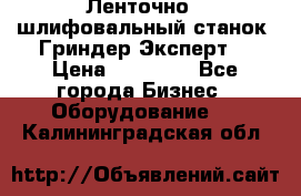 Ленточно - шлифовальный станок “Гриндер-Эксперт“ › Цена ­ 12 500 - Все города Бизнес » Оборудование   . Калининградская обл.